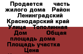 Продается 1/2 часть жилого дома › Район ­ Ленинградский,Краснодарский край › Улица ­ Тополинная › Дом ­ 2/2 › Общая площадь дома ­ 58 › Площадь участка ­ 6 › Цена ­ 900 - Краснодарский край, Ленинградский р-н, Изобильный хутор Недвижимость » Дома, коттеджи, дачи продажа   